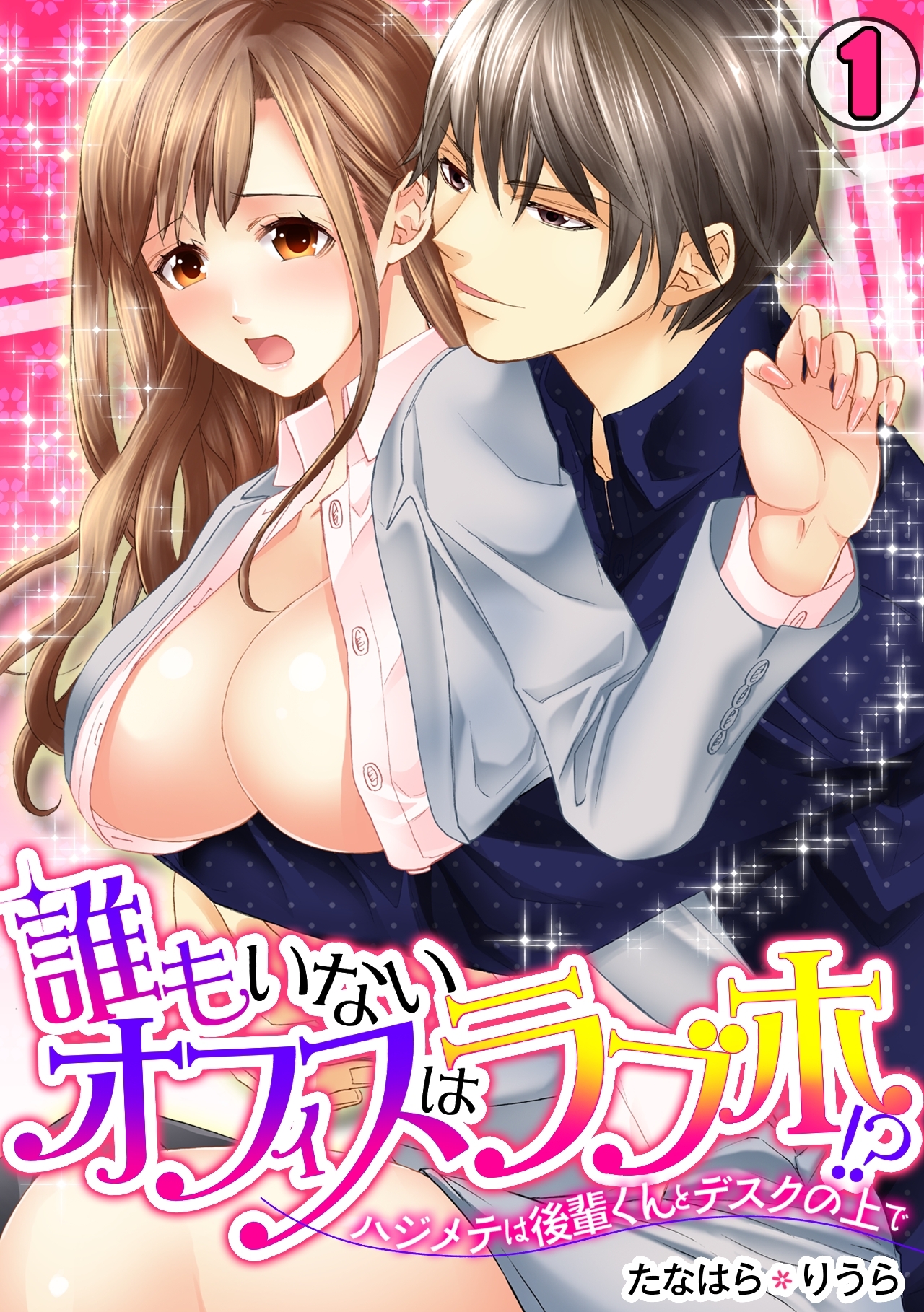 誰もいないオフィスはラブホ！？～ハジメテは後輩くんとデスクの上で～(1)