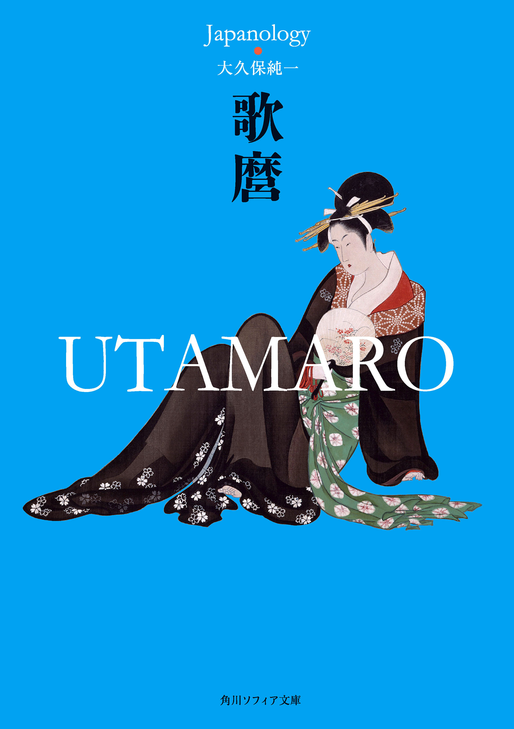 歌麿　UTAMARO　ジャパノロジー・コレクション