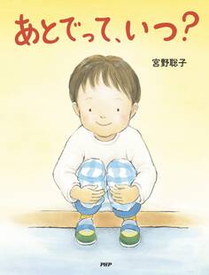 あとでって、いつ?