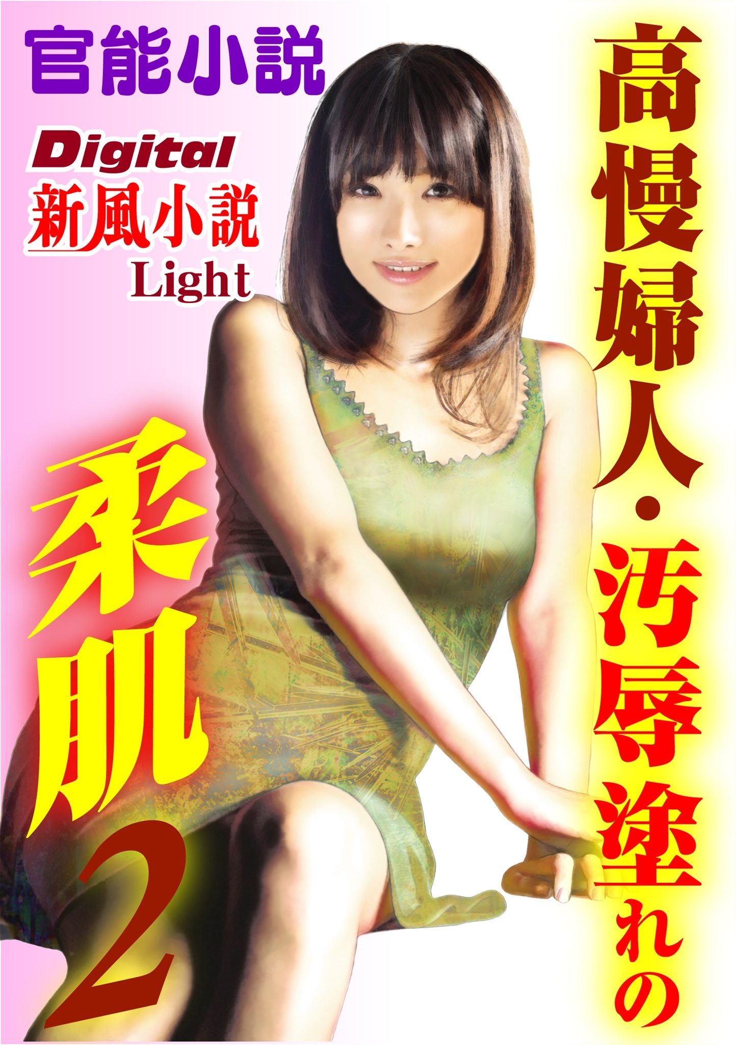 【官能小説】高慢婦人・汚辱塗れの柔肌02