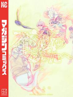 不滅のあなたへ(12)