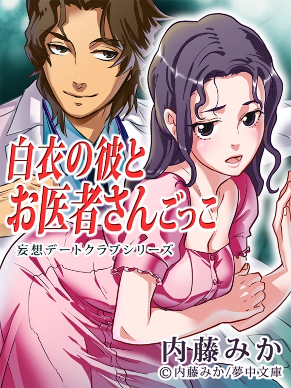 白衣の彼とお医者さんごっこ　＜妄想デートクラブ＞シリーズ