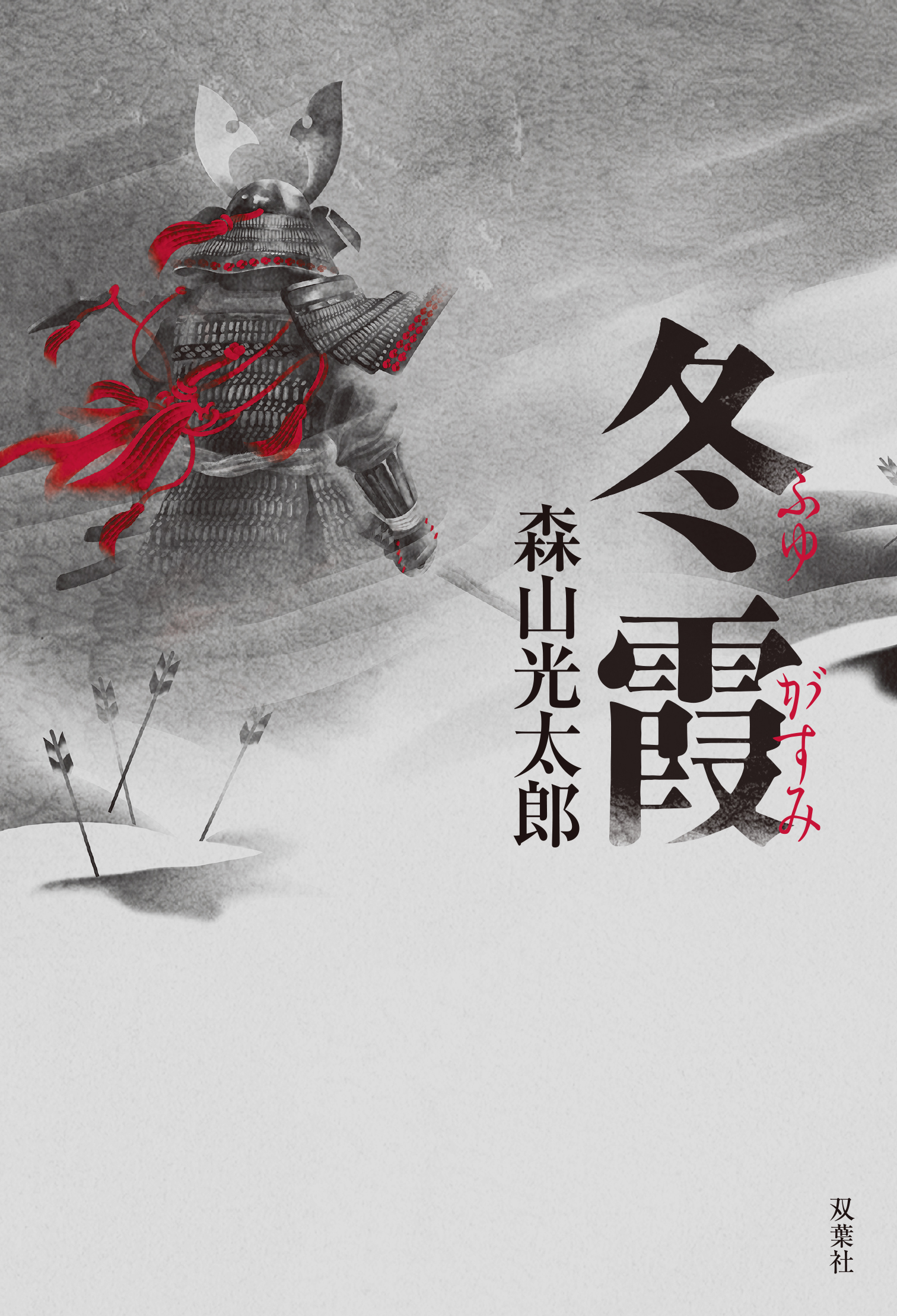 冬霞
