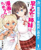 早乙女姉妹は漫画のためなら!?【期間限定無料】 1