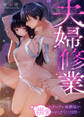 【期間限定 試し読み増量版】夫婦修業~ツンデレ幼馴染が溺愛になるまでの5日間~1