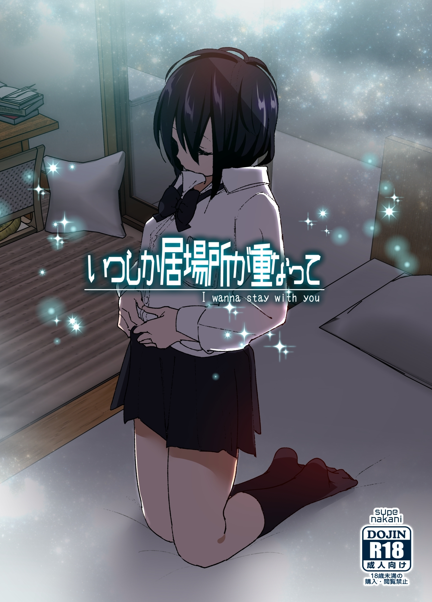 いつしか居場所が重なって（分冊版）【第1話】