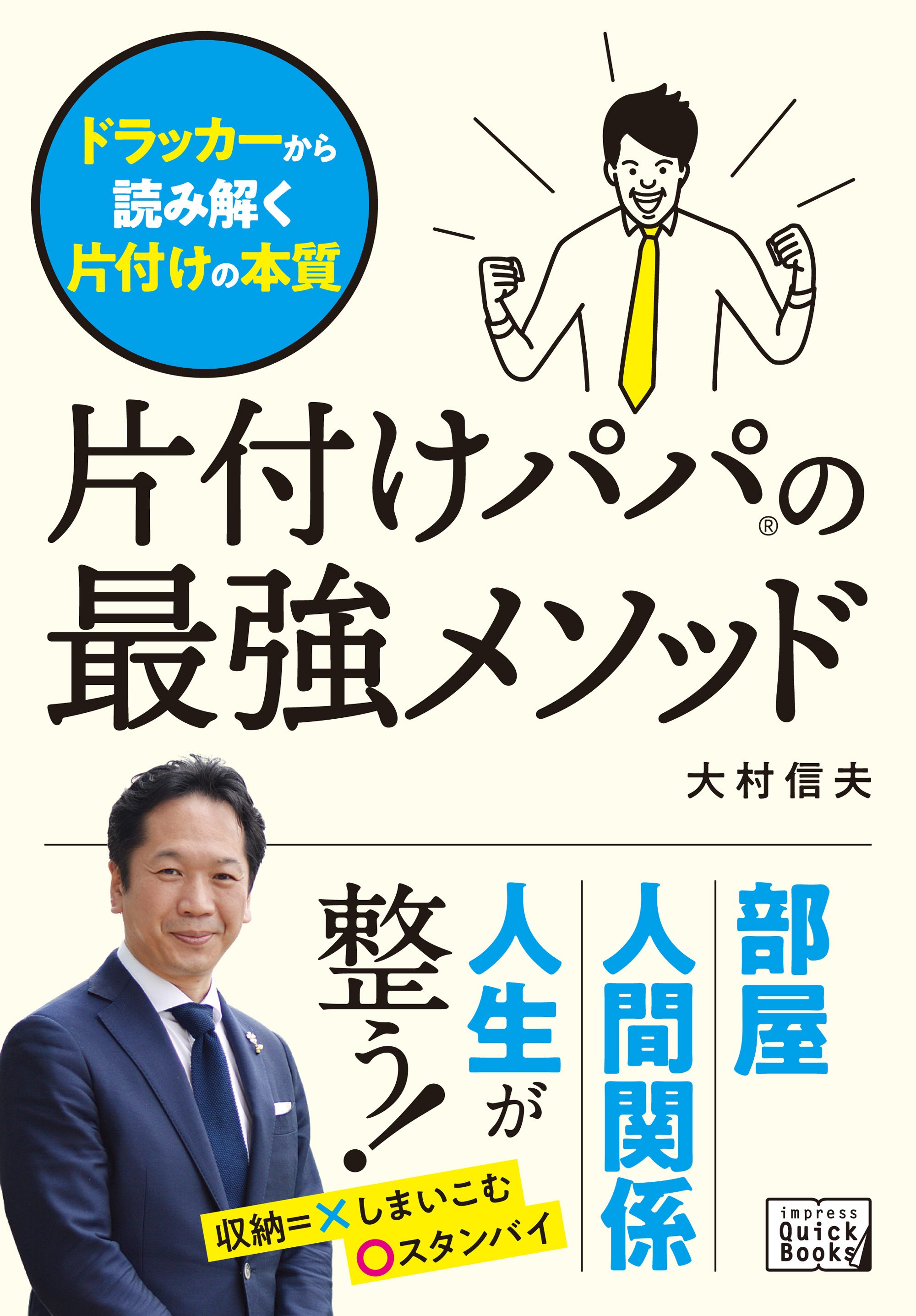 片付けパパの最強メソッド　ドラッカーから読み解く片付けの本質