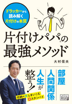 片付けパパの最強メソッド ドラッカーから読み解く片付けの本質