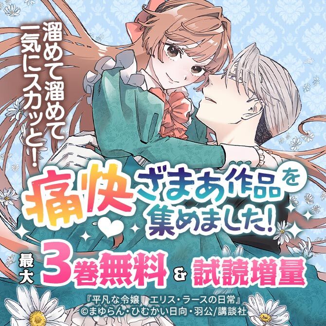 溜めて溜めて一気にスカッと!痛快ざまぁ作品を集めました!