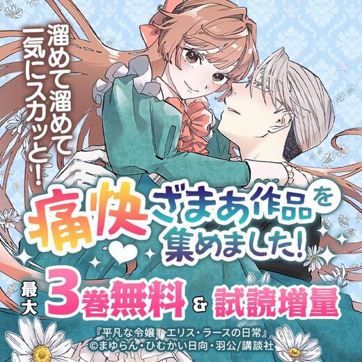 溜めて溜めて一気にスカッと!痛快ざまぁ作品を集めました!