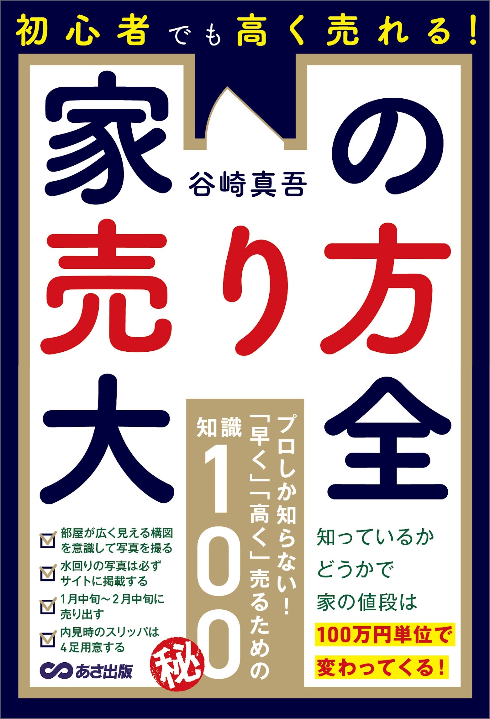 初心者でも高く売れる！家の売り方大全――知っているかどうかで家の値段は１００万円単位で変わってくる！