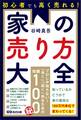 初心者でも高く売れる!家の売り方大全――知っているかどうかで家の値段は100万円単位で変わってくる!