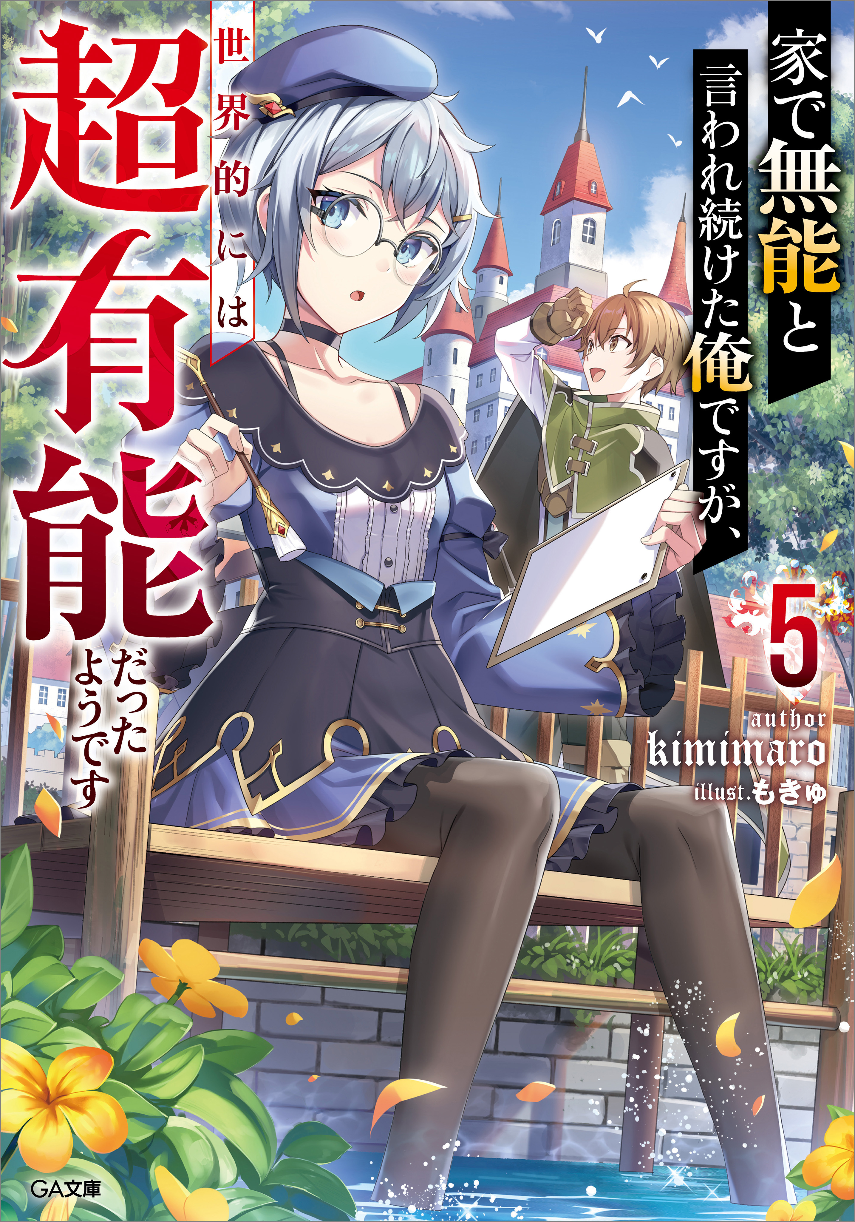 家で無能と言われ続けた俺ですが、世界的には超有能だったようです５