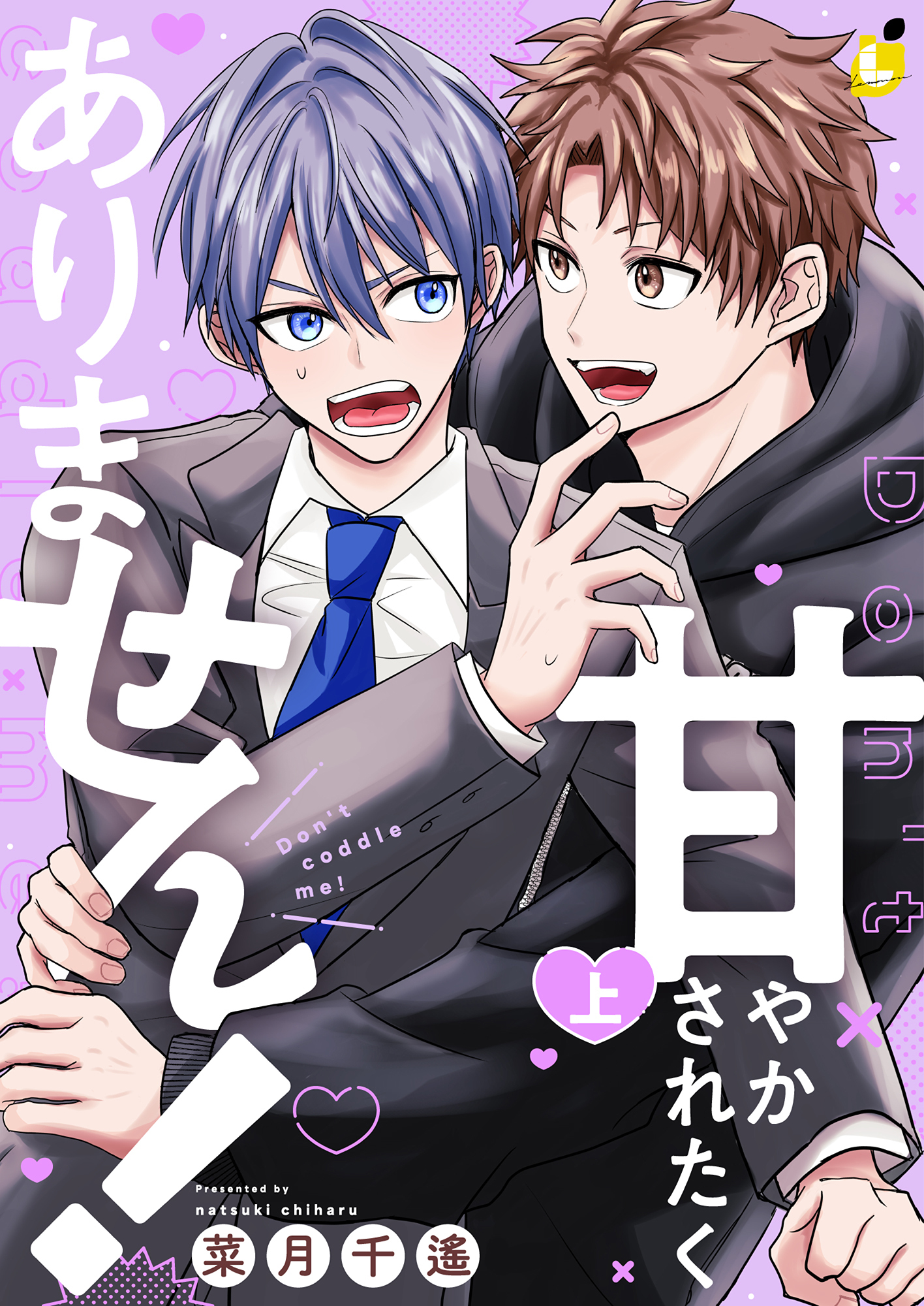 甘やかされたくありません！【電子単行本】(1)