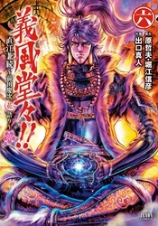 義風堂々！！ 直江兼続 ～前田慶次花語り～６巻