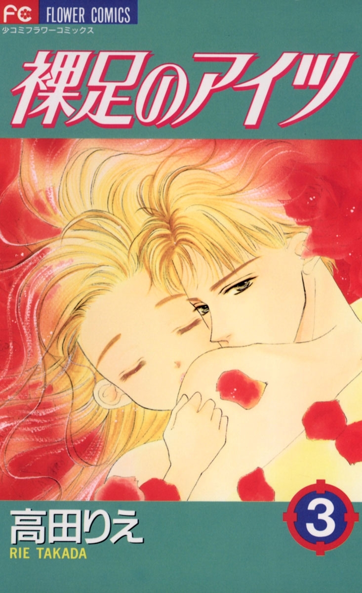 裸足のアイツ　3