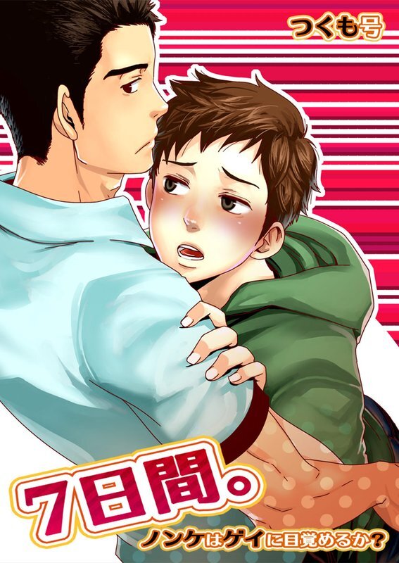 7日間｡～ﾉﾝｹはｹﾞｲに目覚めるか?【分冊版】 (2)