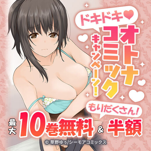無料割引もりだくさん!ドキドキ♥オトナコミックキャンペーン!
