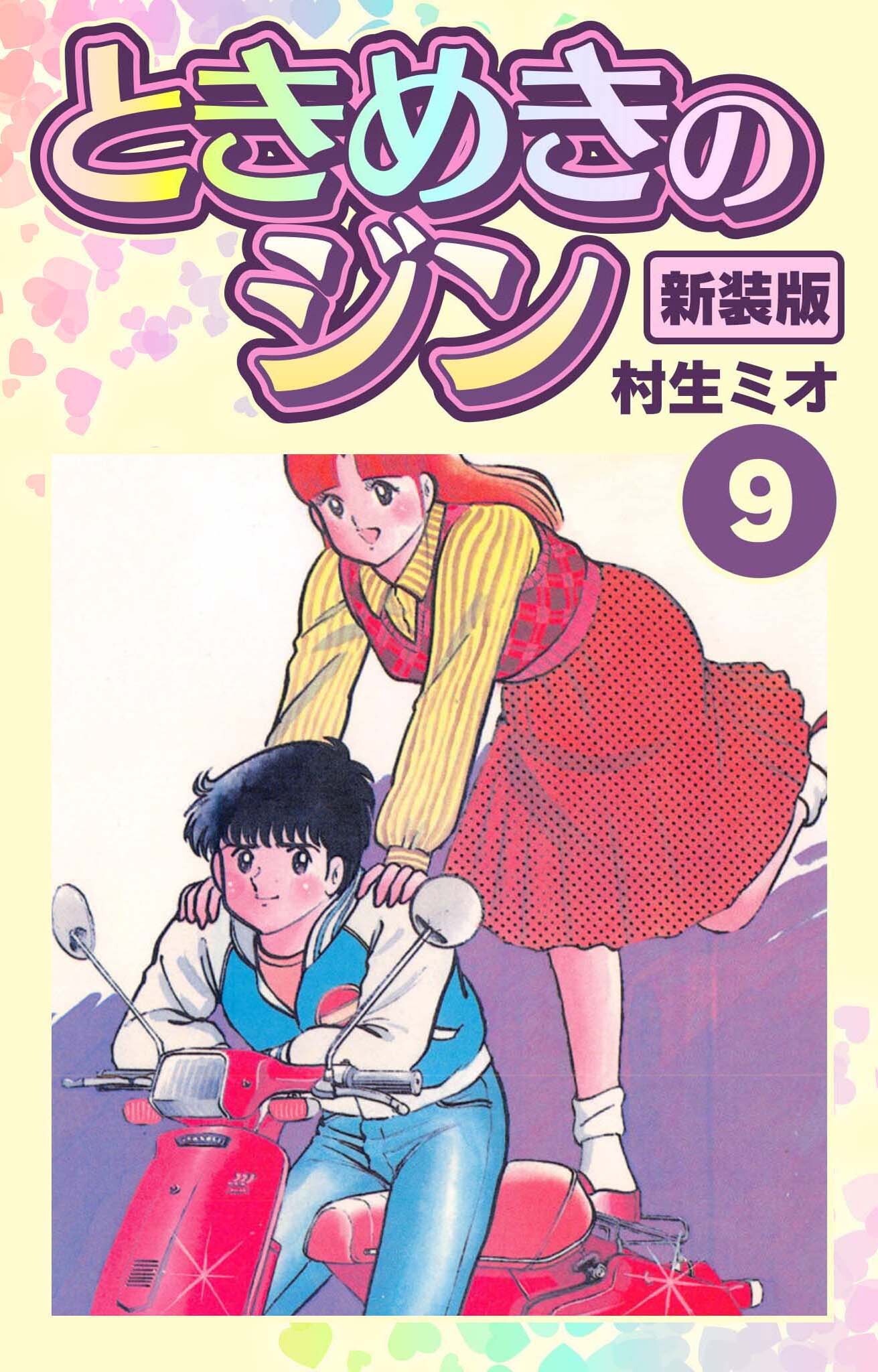 ときめきのジン 新装版