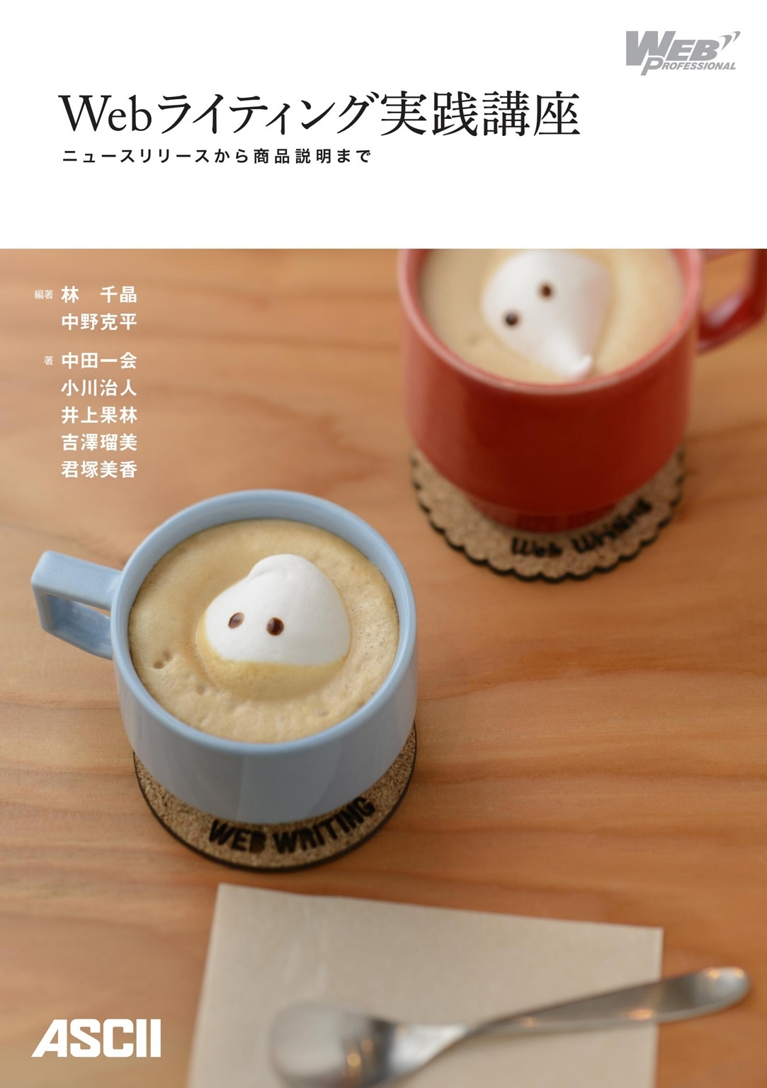 Webライティング実践講座 ニュースリリースから商品説明まで