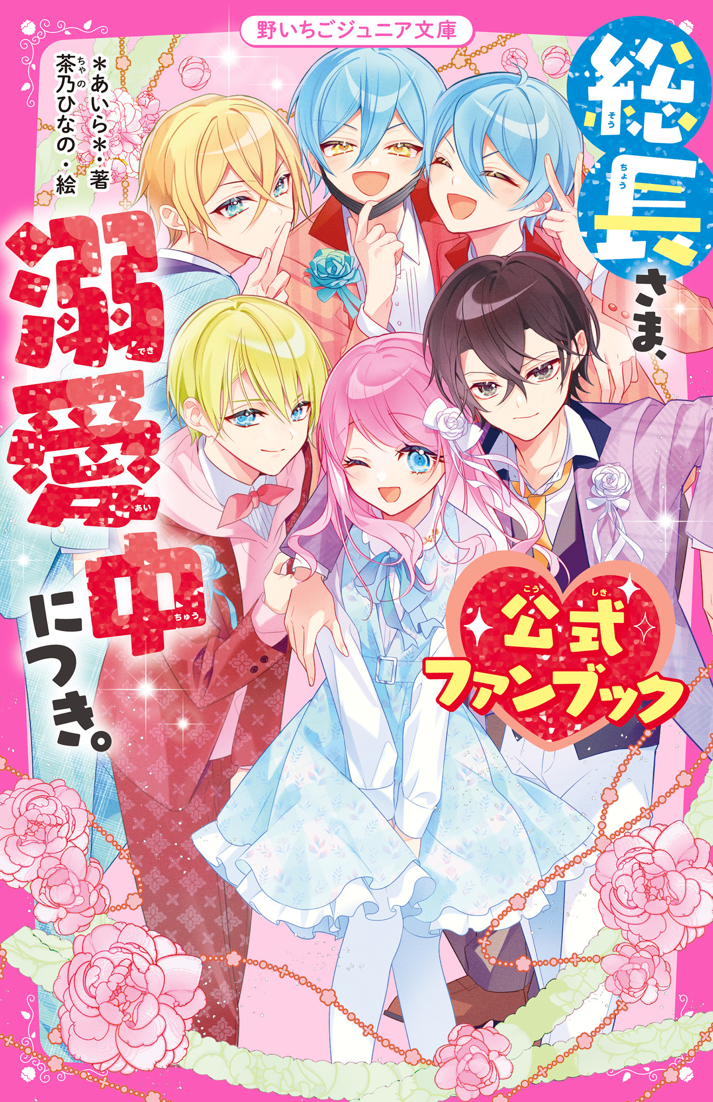 総長さま、溺愛中につき。　公式ファンブック