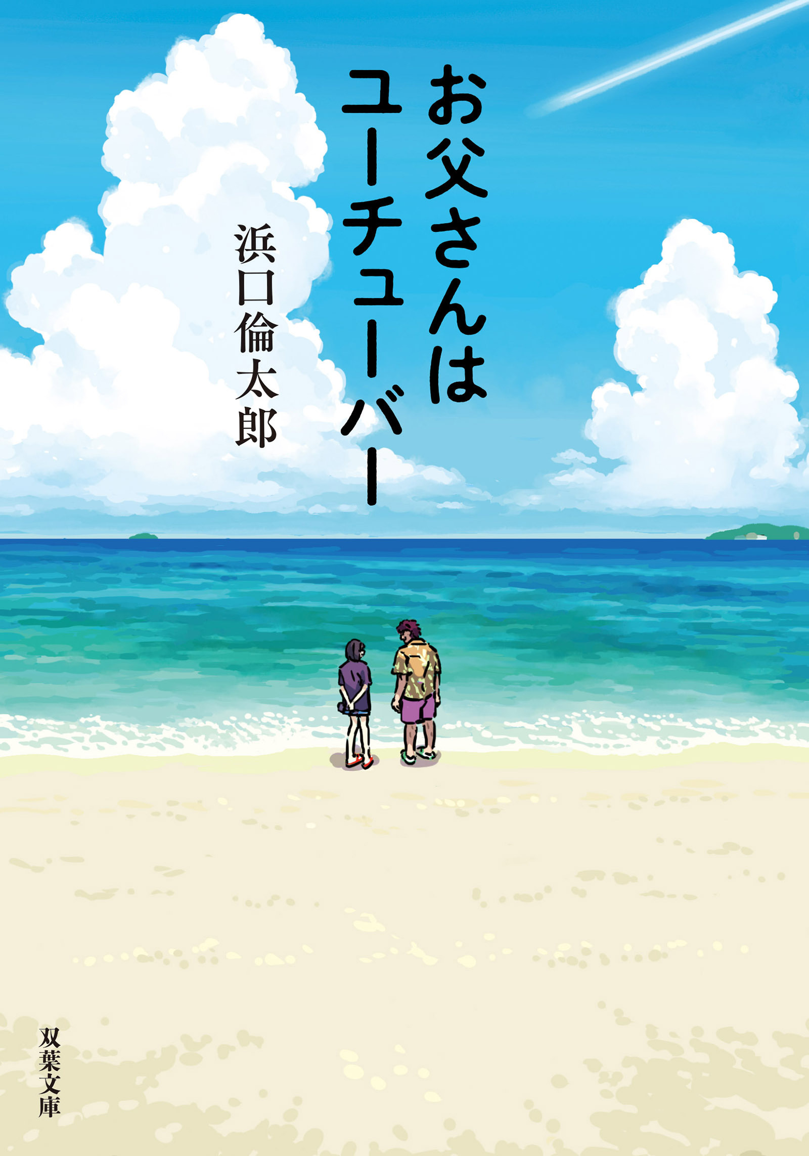 お父さんはユーチューバー