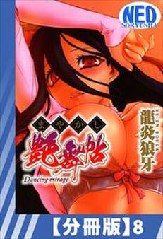 【分冊版】まやかし艶舞帖