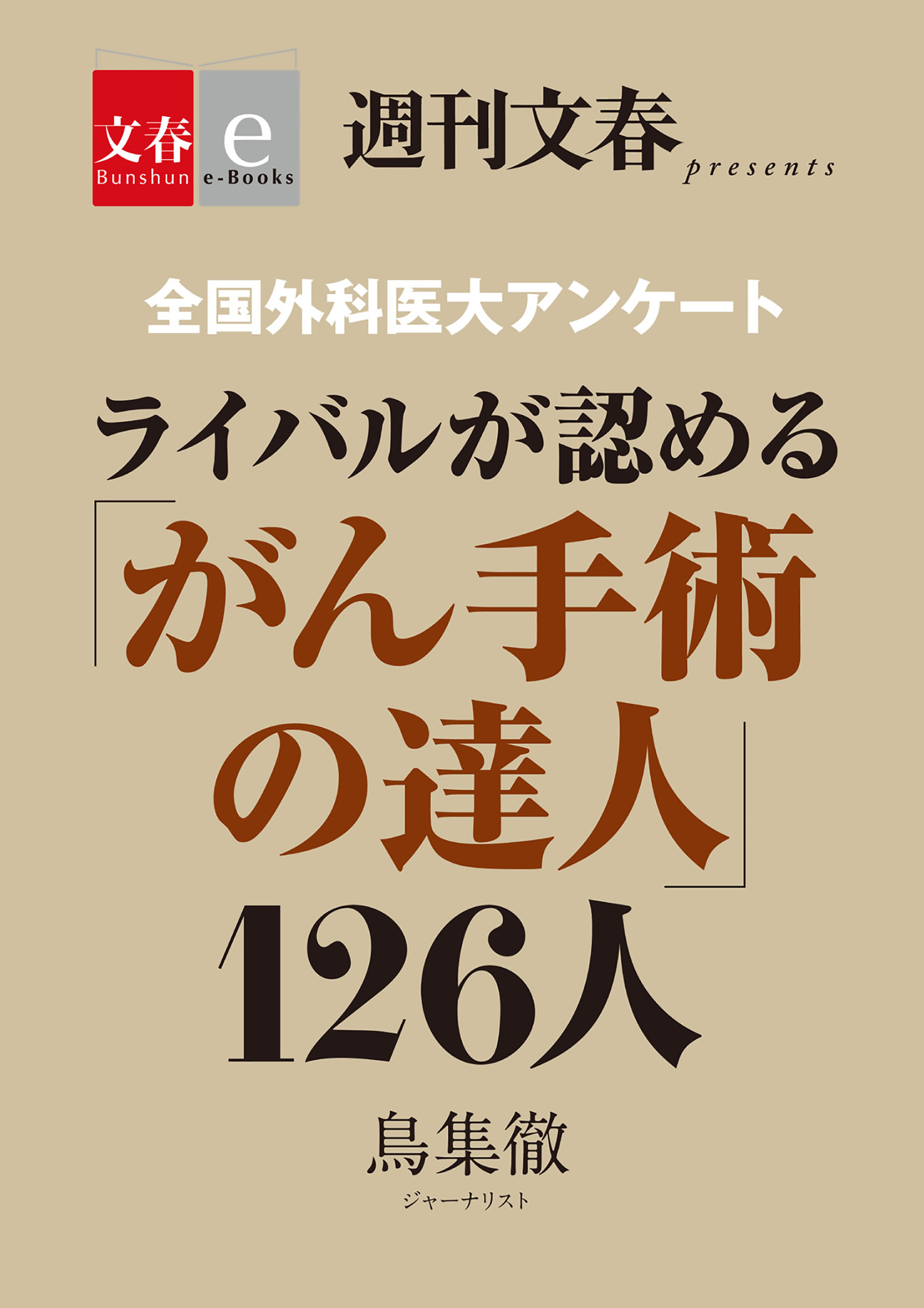 全国外科医　大アンケート　ライバルが認める「がん手術の達人」126人 【文春e-Books】