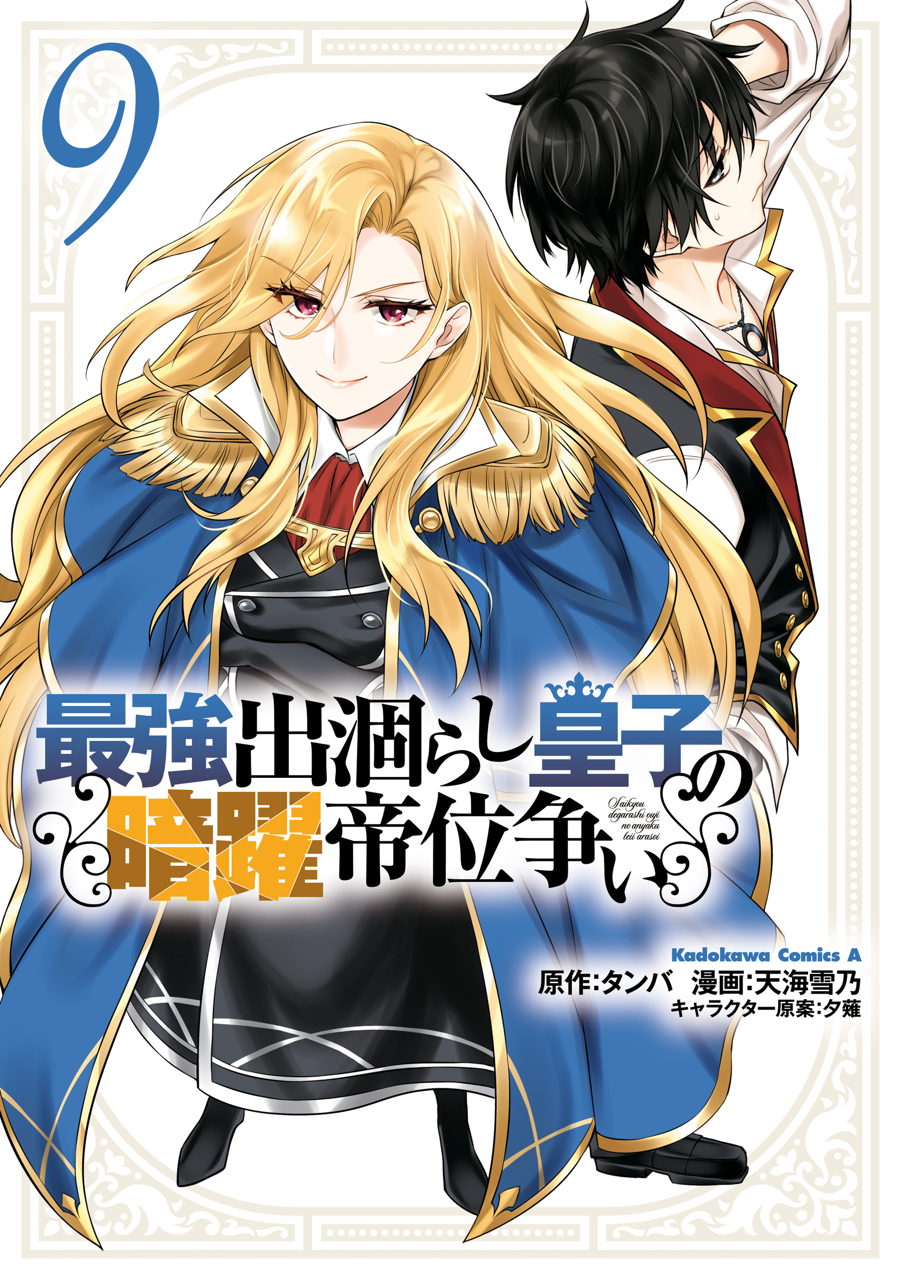 最強出涸らし皇子の暗躍帝位争い