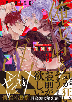 俺じゃねぇとダメなくせに~この男、愛し方も超一流【単行本版/電子限定おまけ付き】