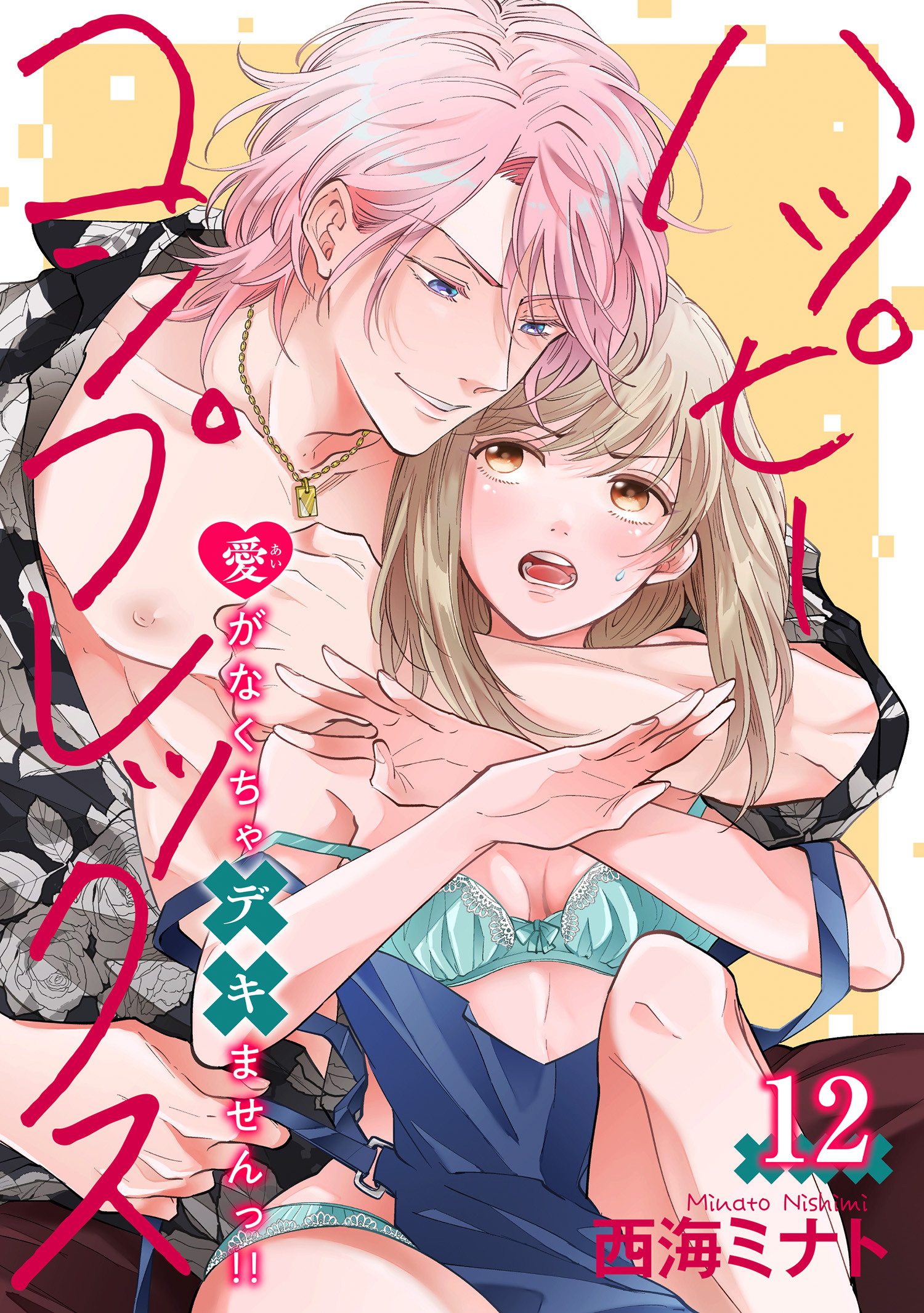 ハッピーコンプレックス 愛がなくちゃデキませんっ！！ 【短編】