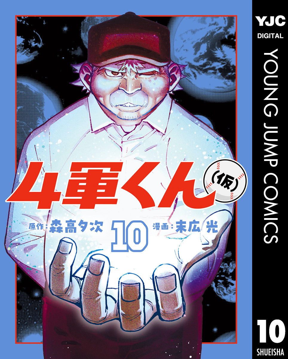 4軍くん（仮） 10