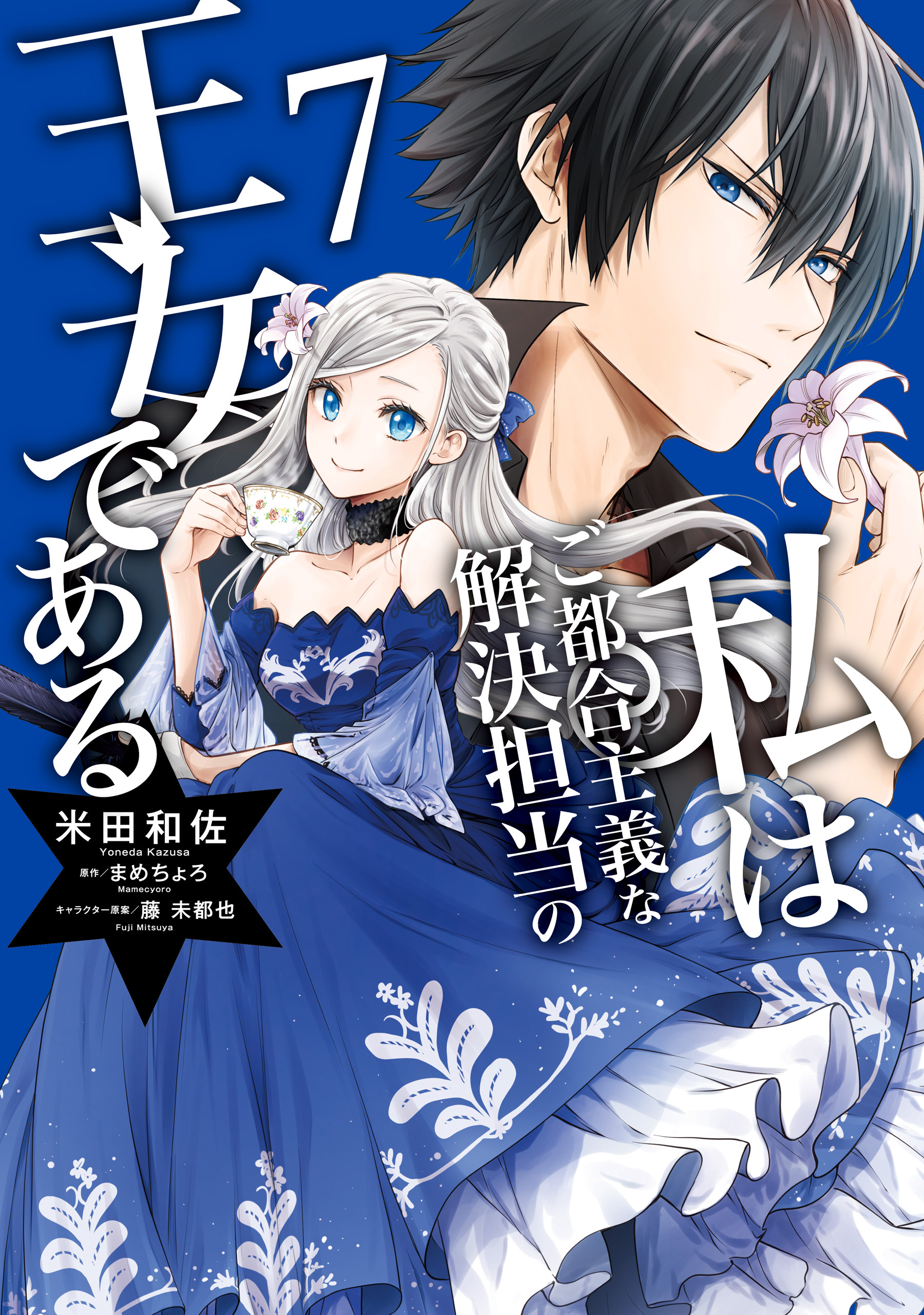 私はご都合主義な解決担当の王女である 7【電子限定特典付き】