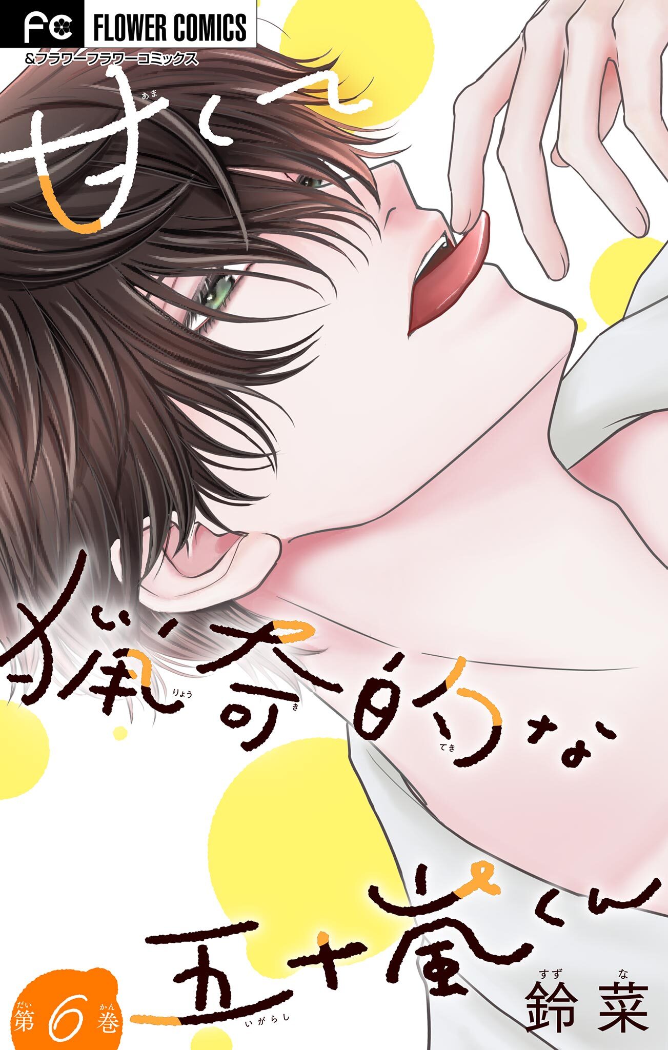 甘くて猟奇的な五十嵐くん【マイクロ】 6