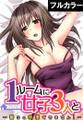 1ルームに女子3人と~襲うの我慢できません!~【フルカラー】(2)