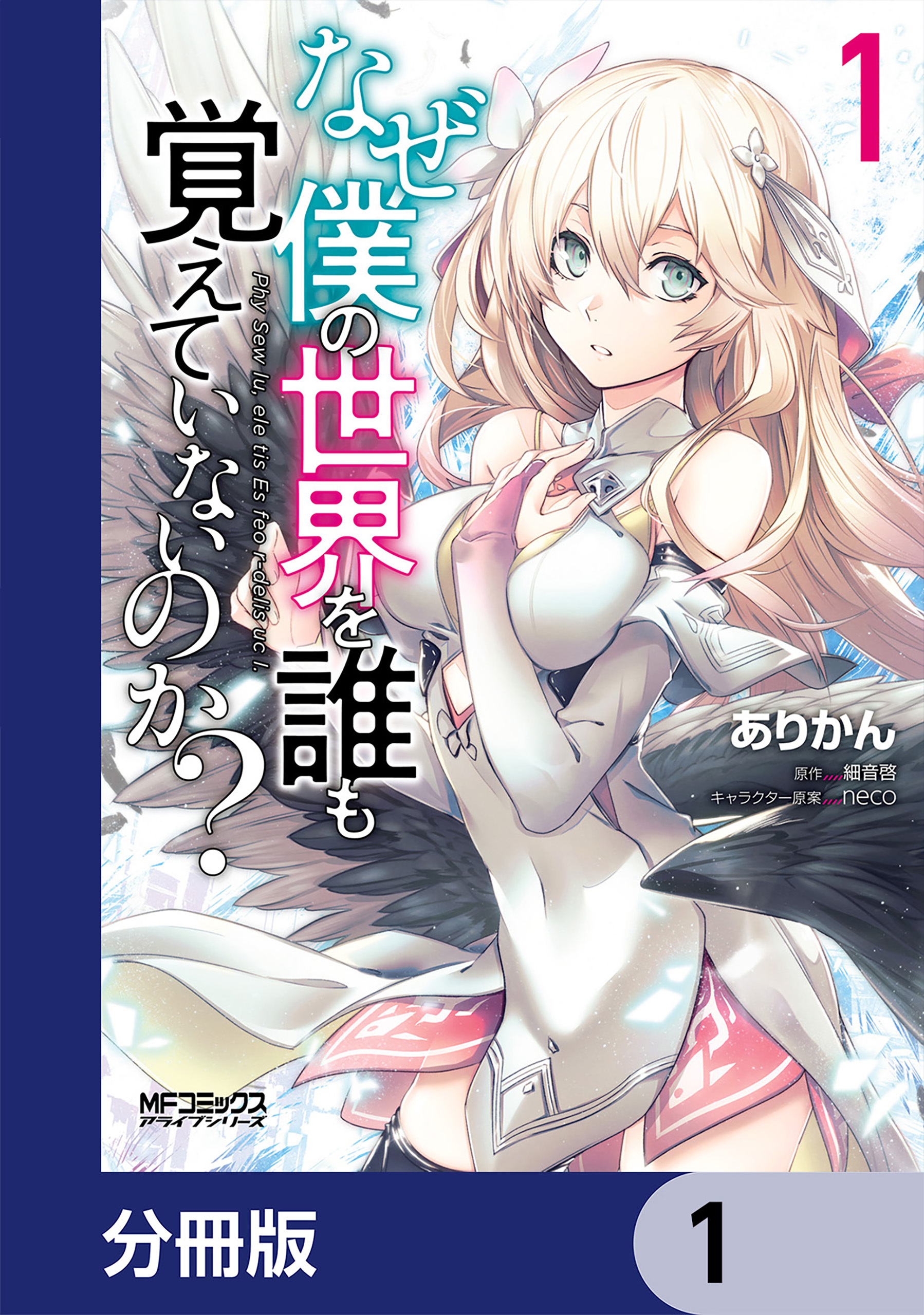 なぜ僕の世界を誰も覚えていないのか？【分冊版】　1