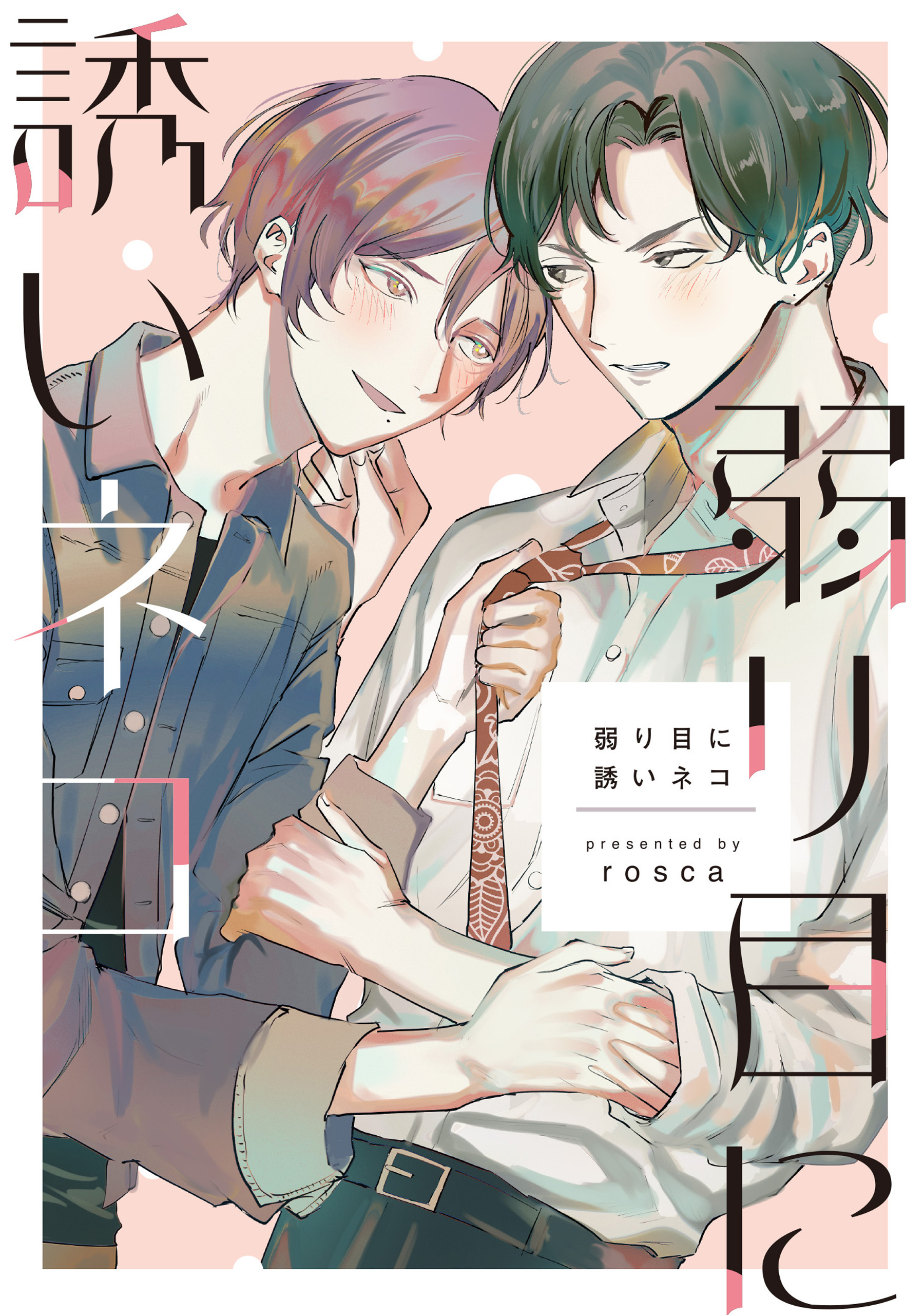 【単話】弱り目に誘いネコ