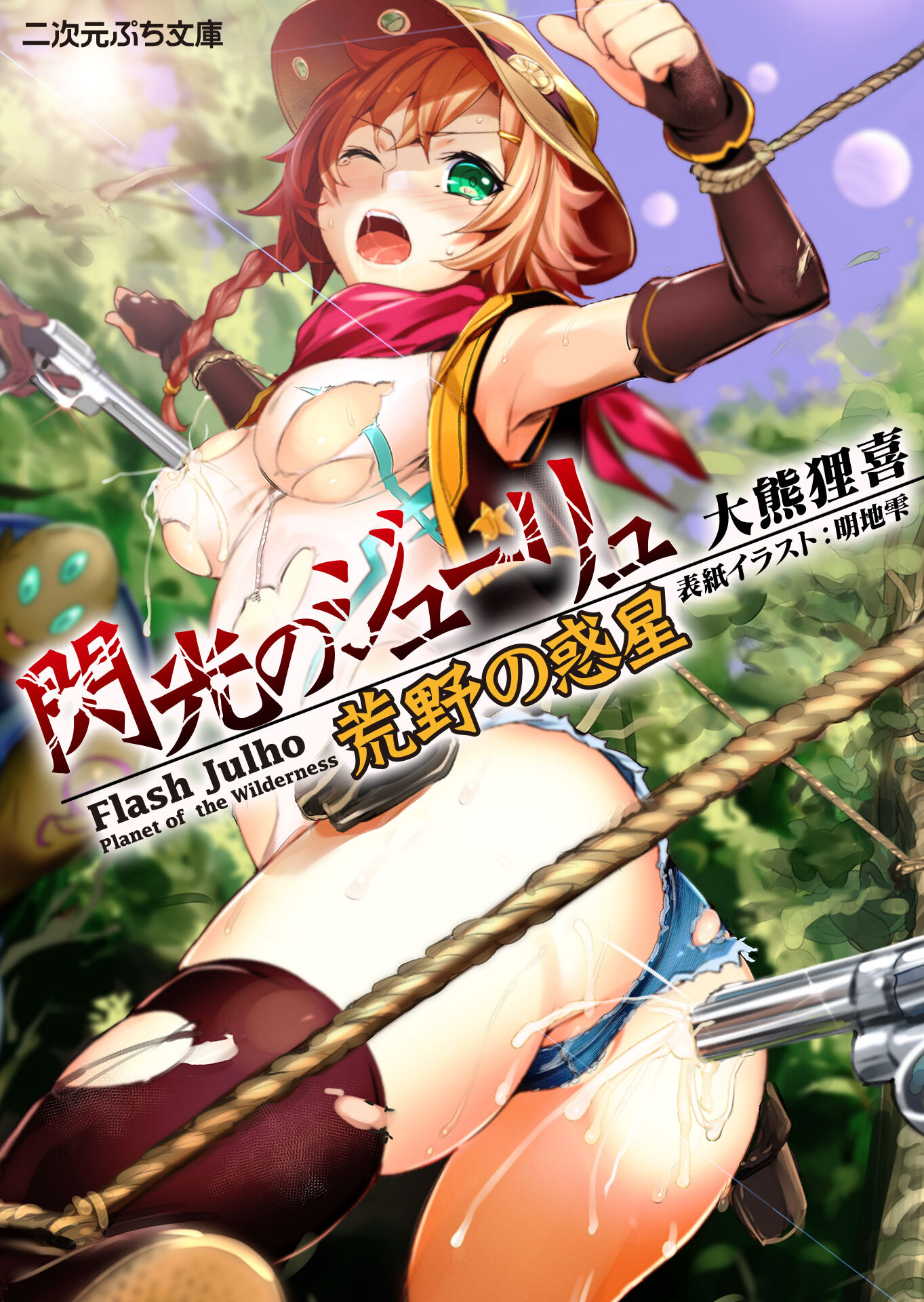 閃光のジューリュ　荒野の惑星