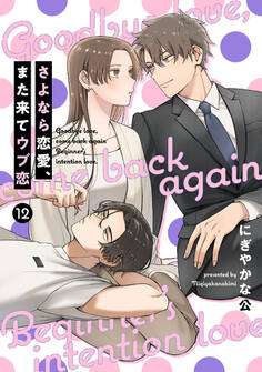 【単話売】さよなら恋愛、また来てウブ恋
