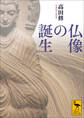 仏像の誕生