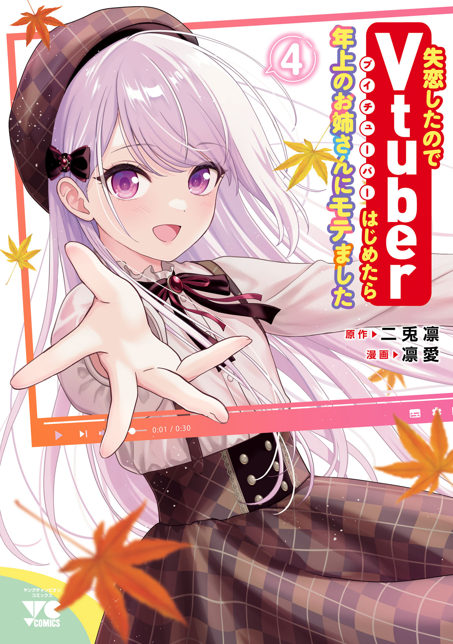 失恋したのでVtuberはじめたら年上のお姉さんにモテました　4