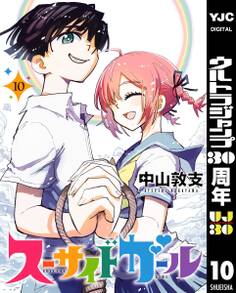 スーサイドガール