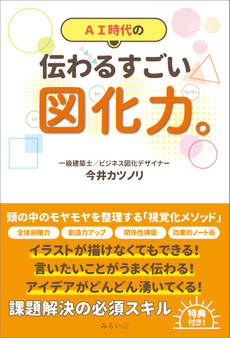 伝わるすごい図化力。