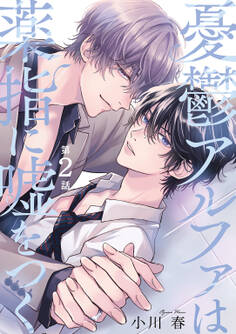 憂鬱アルファは薬指に嘘をつく 【分冊版】 2話