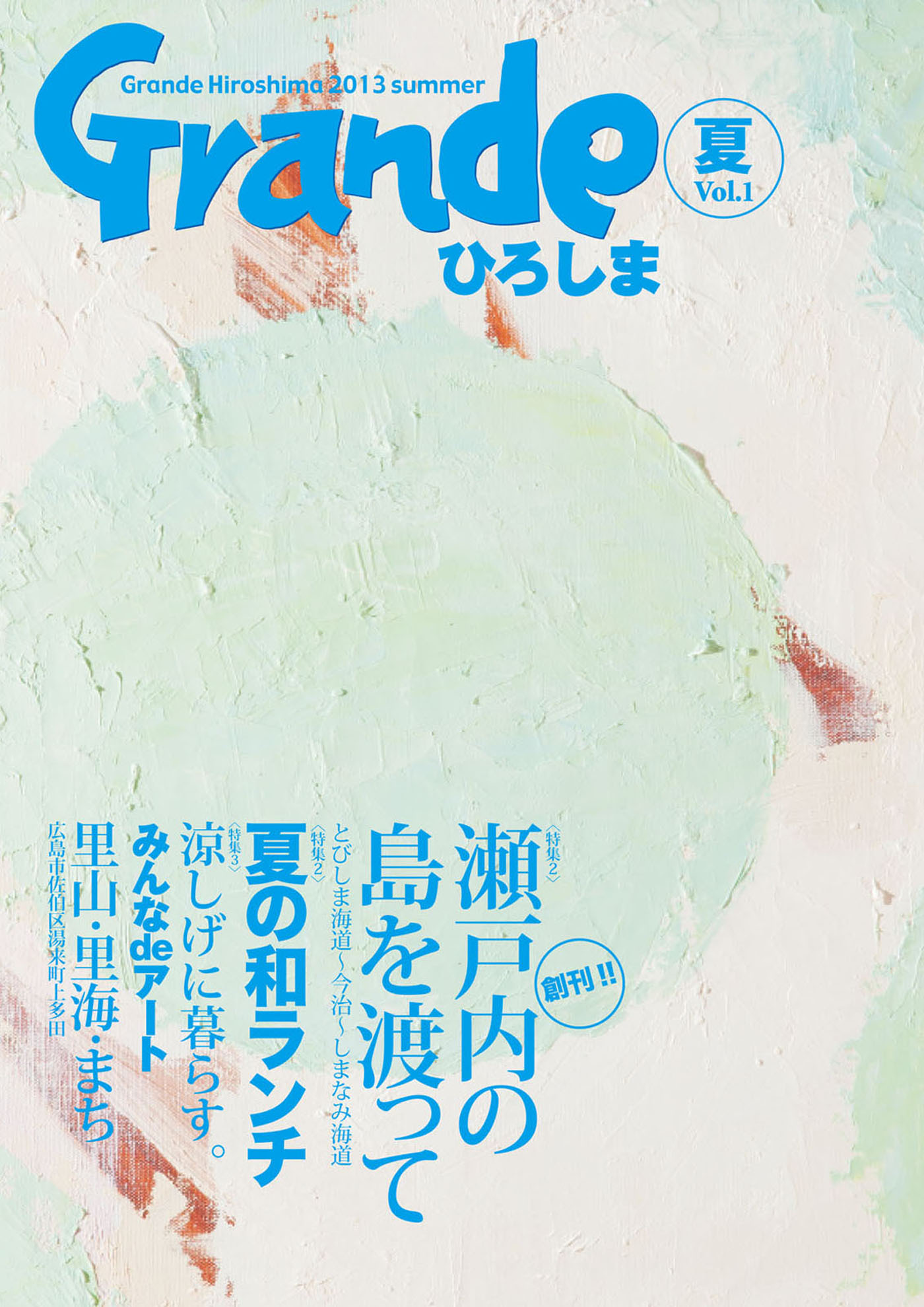 Grandeひろしま Vol.1 創刊号