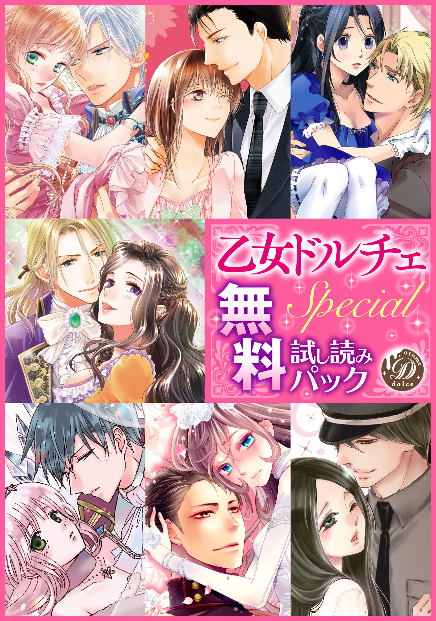 乙女ドルチェSpecial試し読みパック【電子限定版】