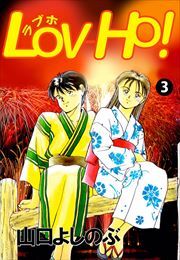 ＬＯＶ－ＨＯ！3