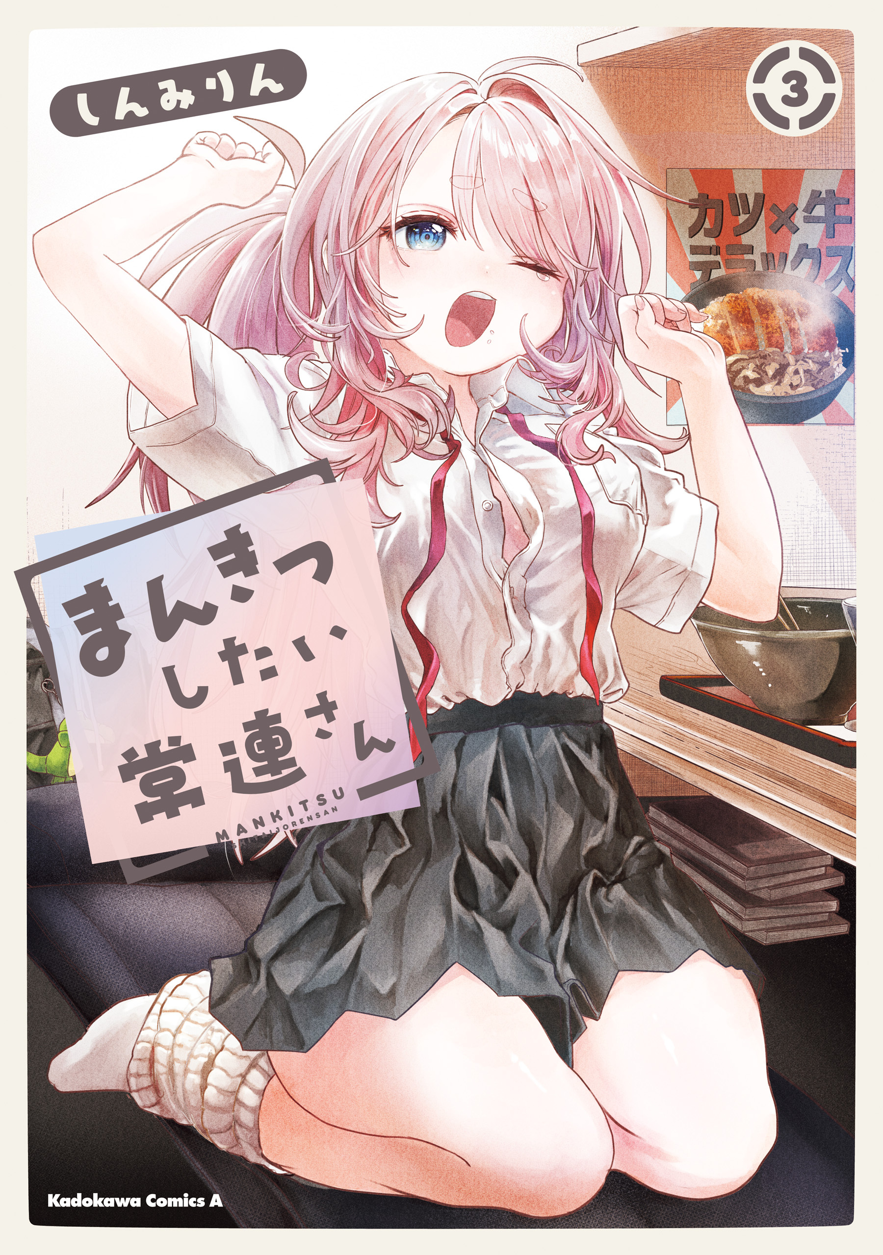 まんきつしたい常連さん(3)【電子限定描きおろし漫画付き】