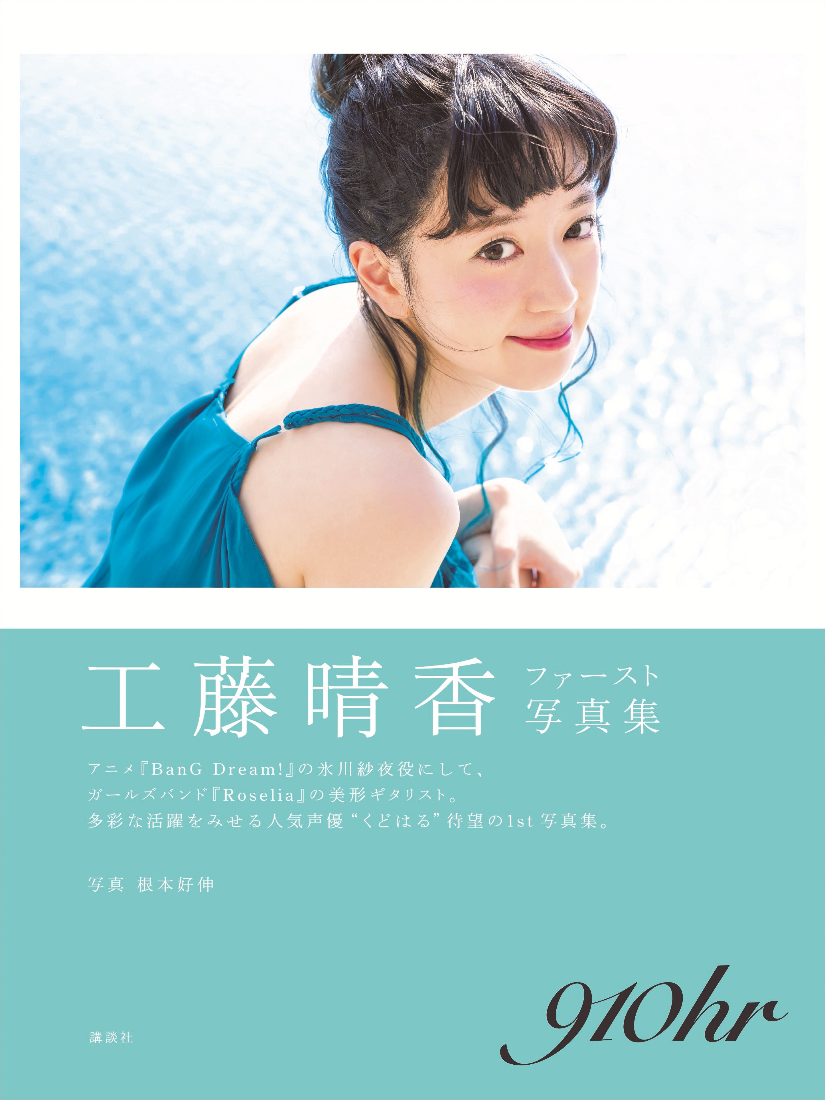 【電子版だけの特典カットつき！】工藤晴香写真集　『９１０ｈｒ』