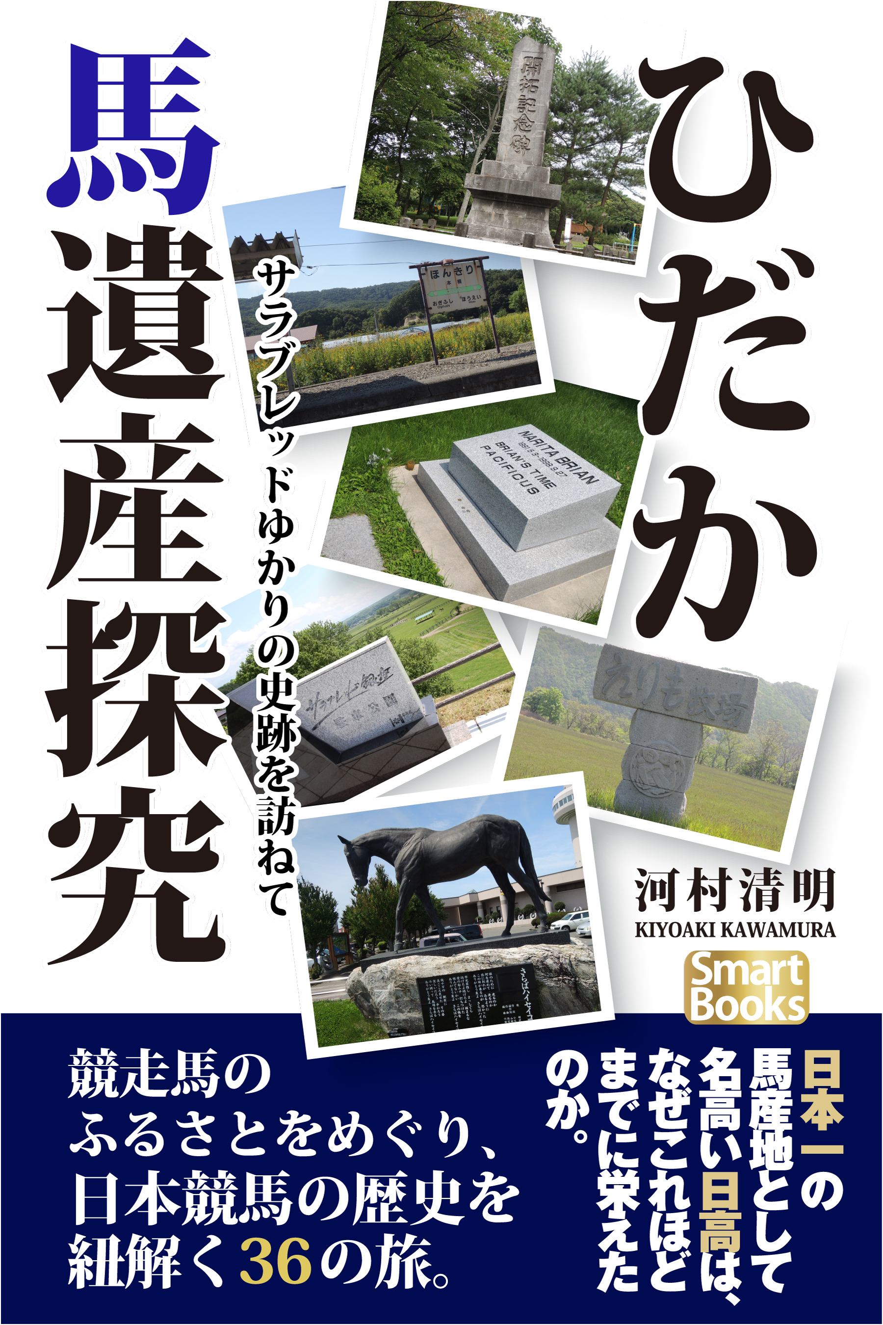 ひだか馬遺産探究 サラブレッドゆかりの史跡を訪ねて